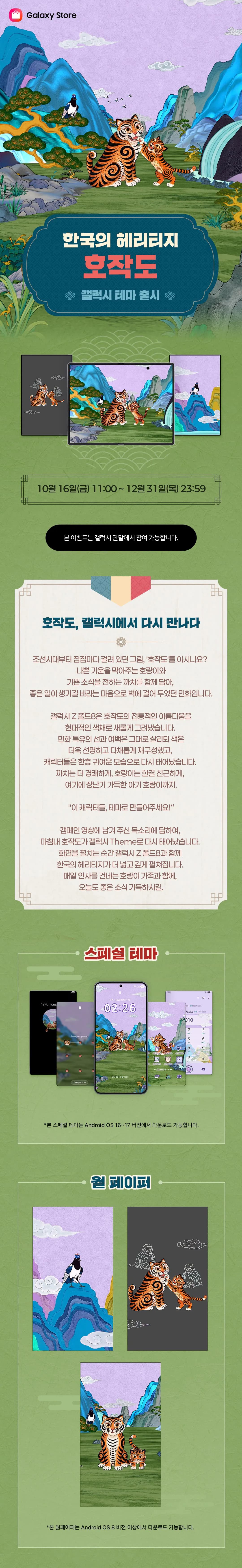 갤럭시 호작도 테마 무료배포
