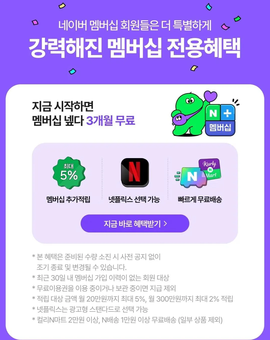 네이버 멤버쉽 90일무료(30일 이내 가입 이력 없는 사람)