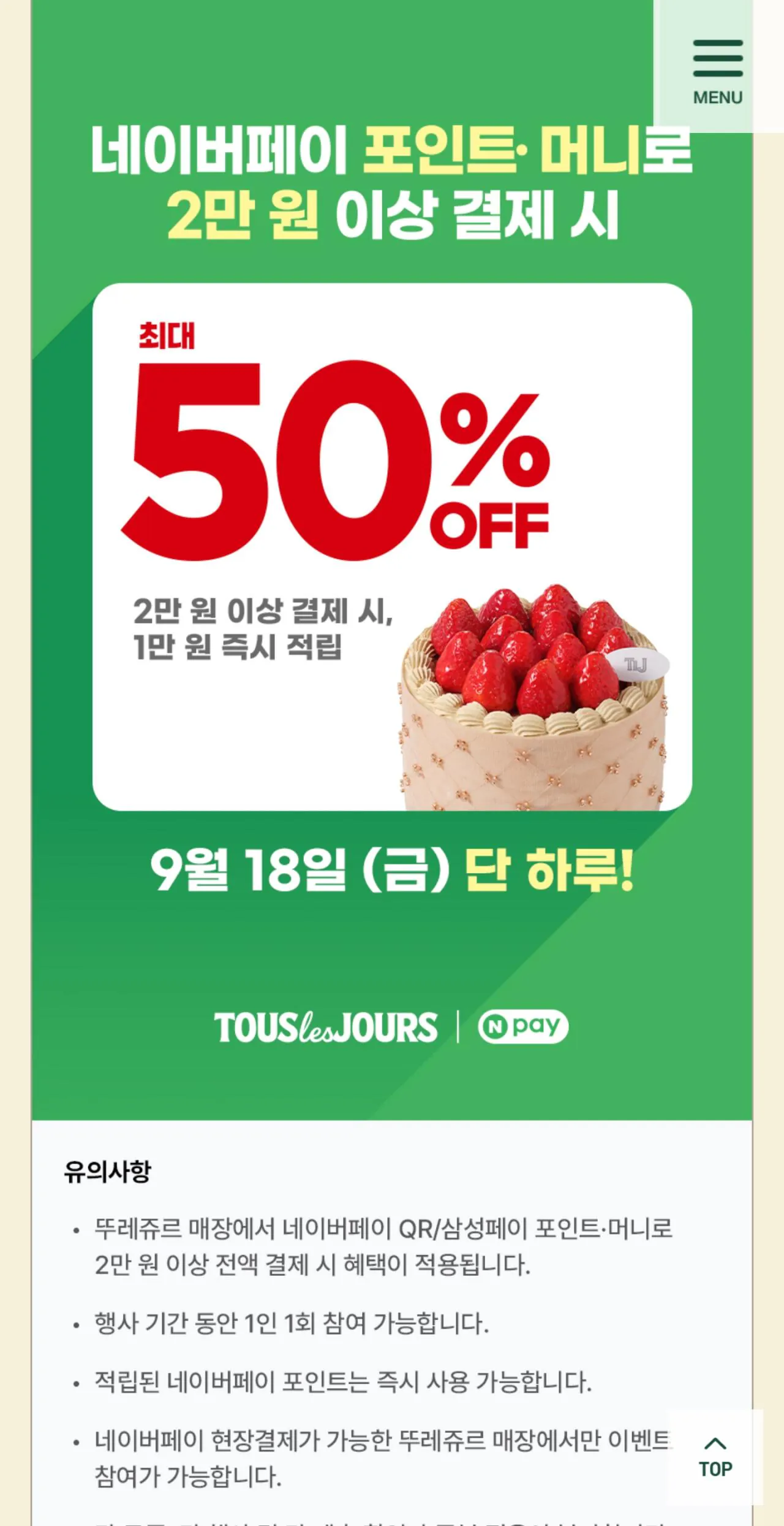 뚜레쥬르 네이버페이머니 50%적립(최대1만원)