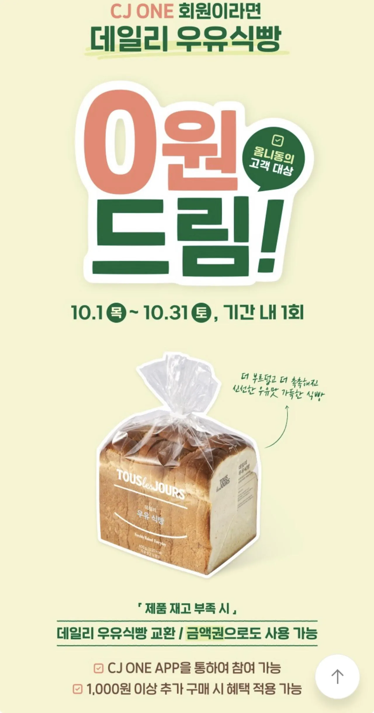 1000원이상 구매시 우유식빵 증정