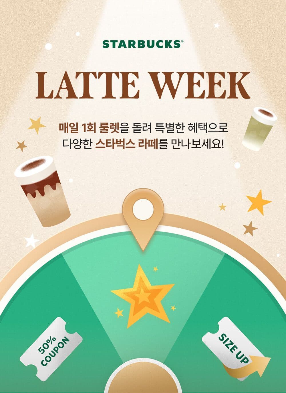 스타벅스 매일 1회 룰렛 이벤트