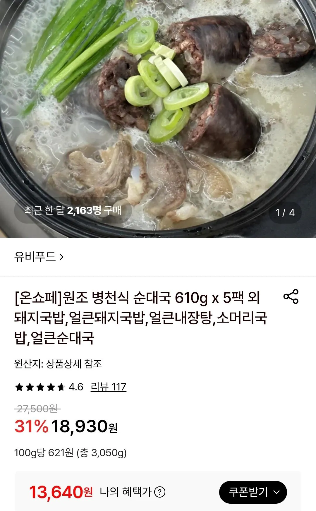 유비푸드 원조 병천식 순대국 610g 5팩