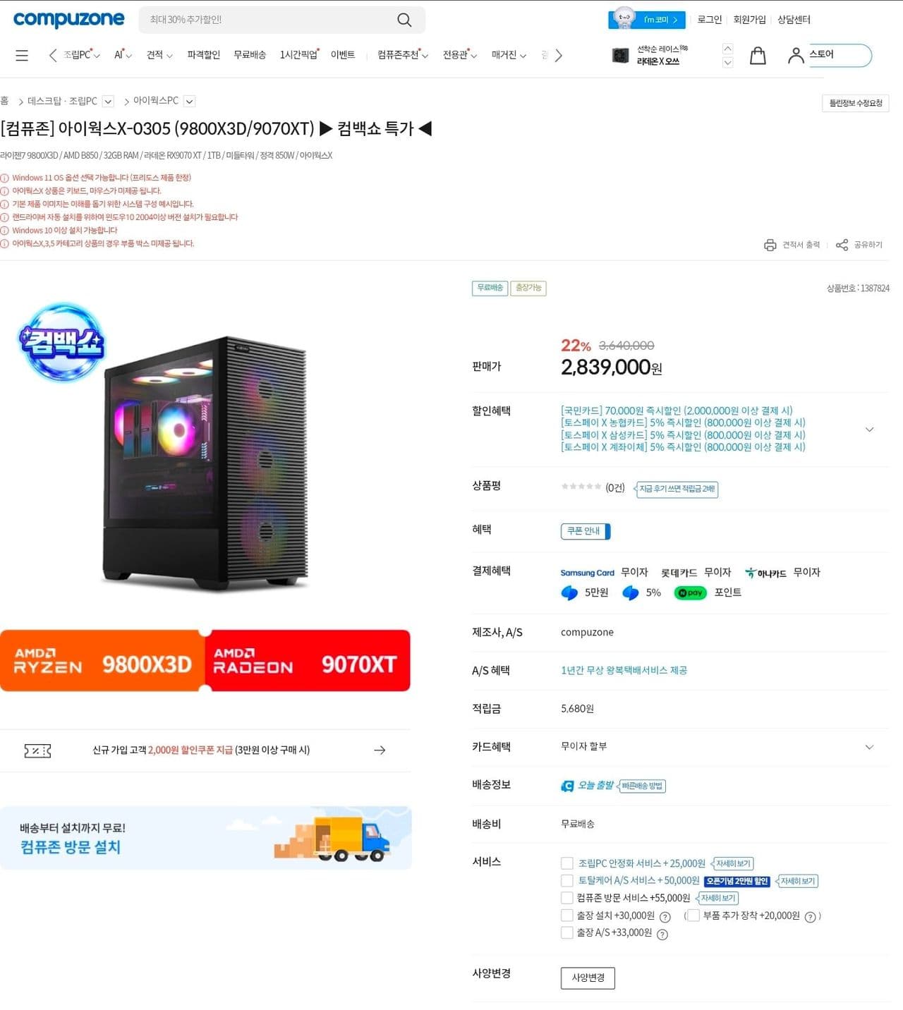 (100대 한정) 9800X3D + 9070XT + 32GB + 2TB