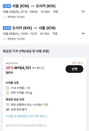 10.24 ~ 10.28 인천 오사카 왕복 항공권