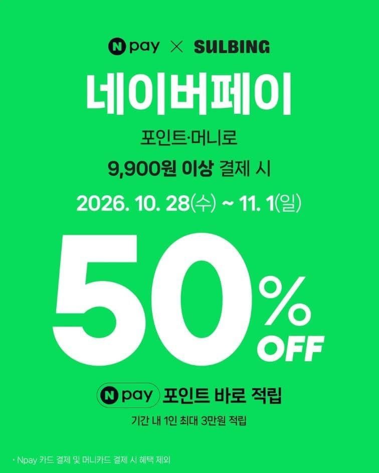 설빙 네이버페이 50% 적립