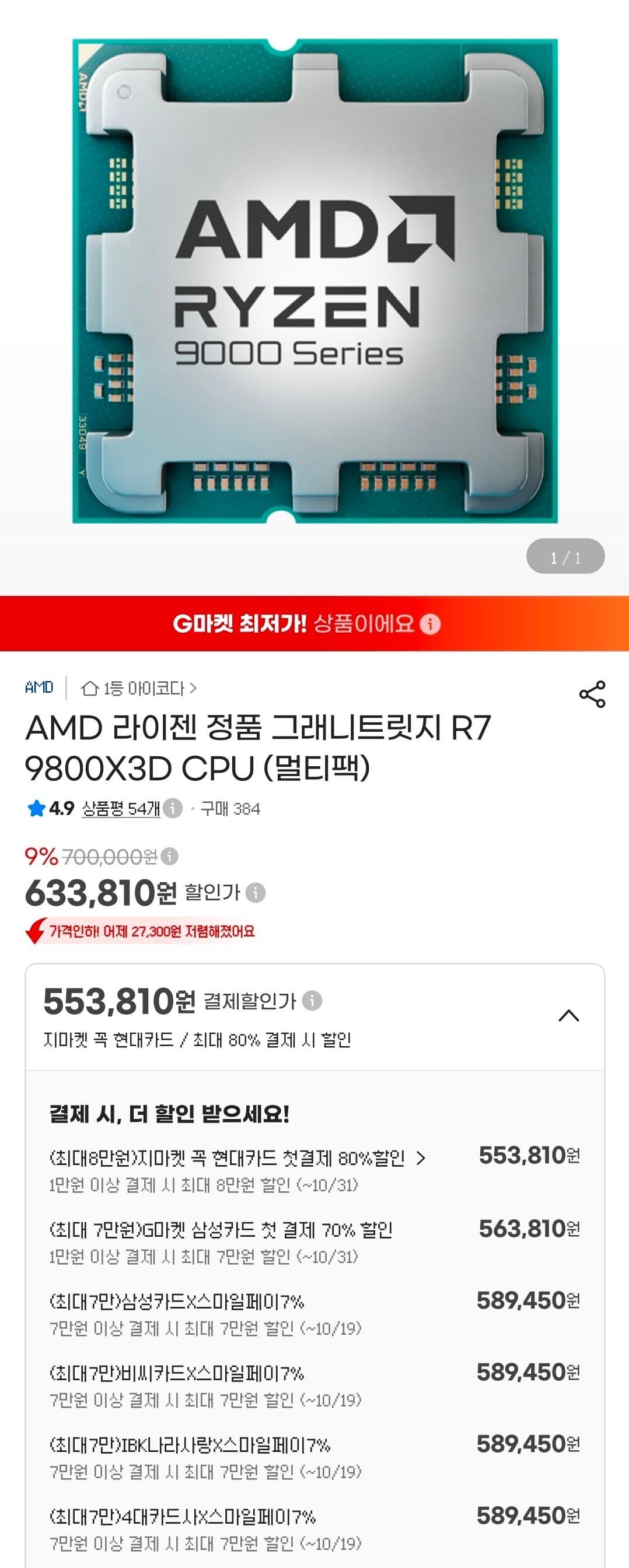 라이젠 9800X3D + 귀무자(10월 24일까지)