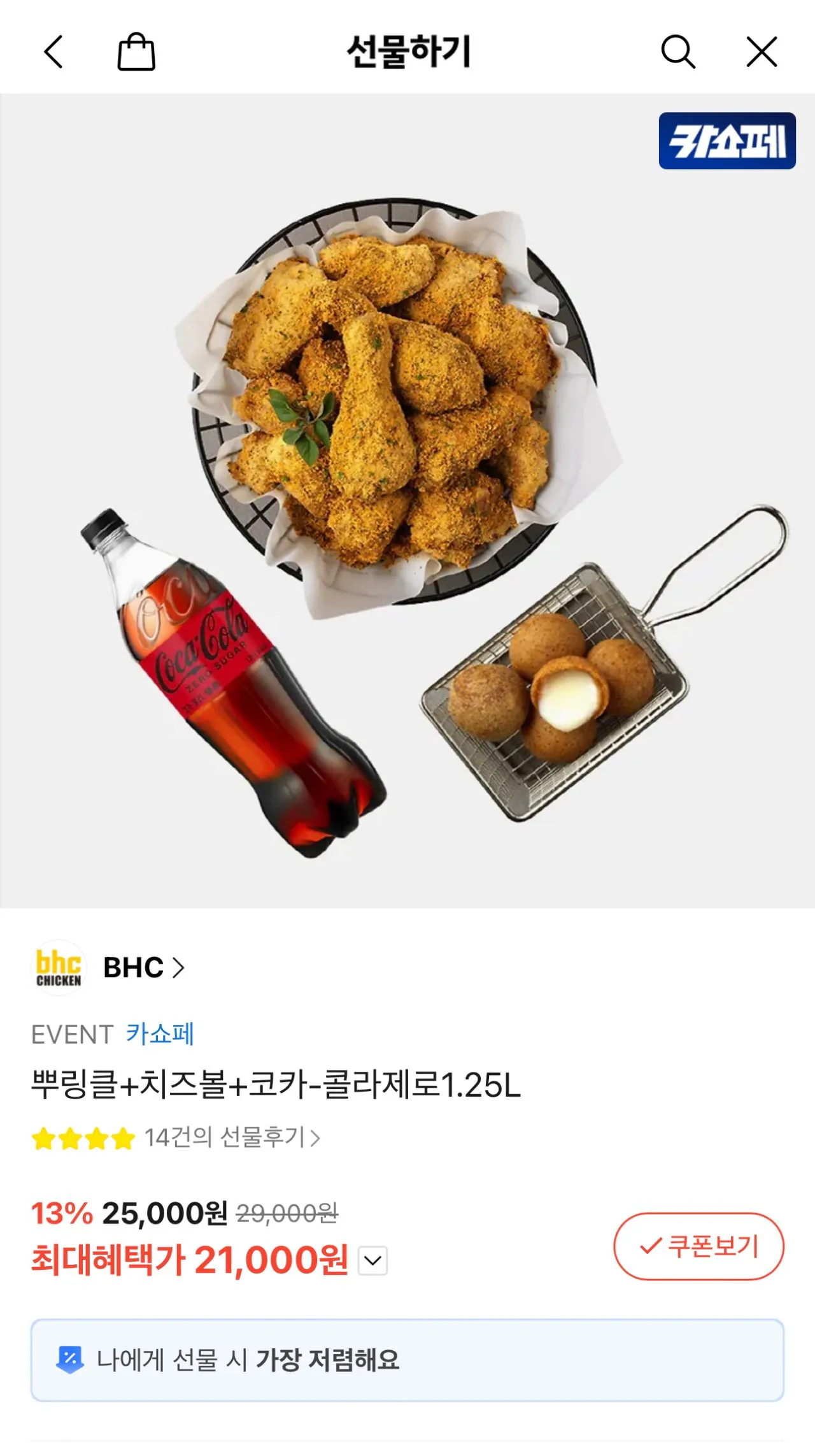 BHC 뿌링클 + 치즈볼 + 제로콜라