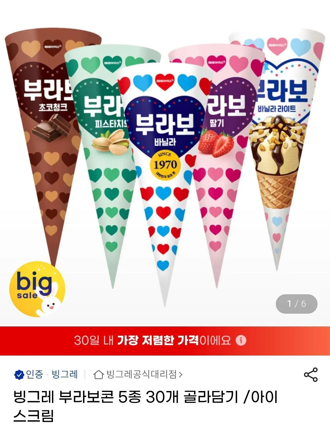 부라보콘 5종 30개 골라담기