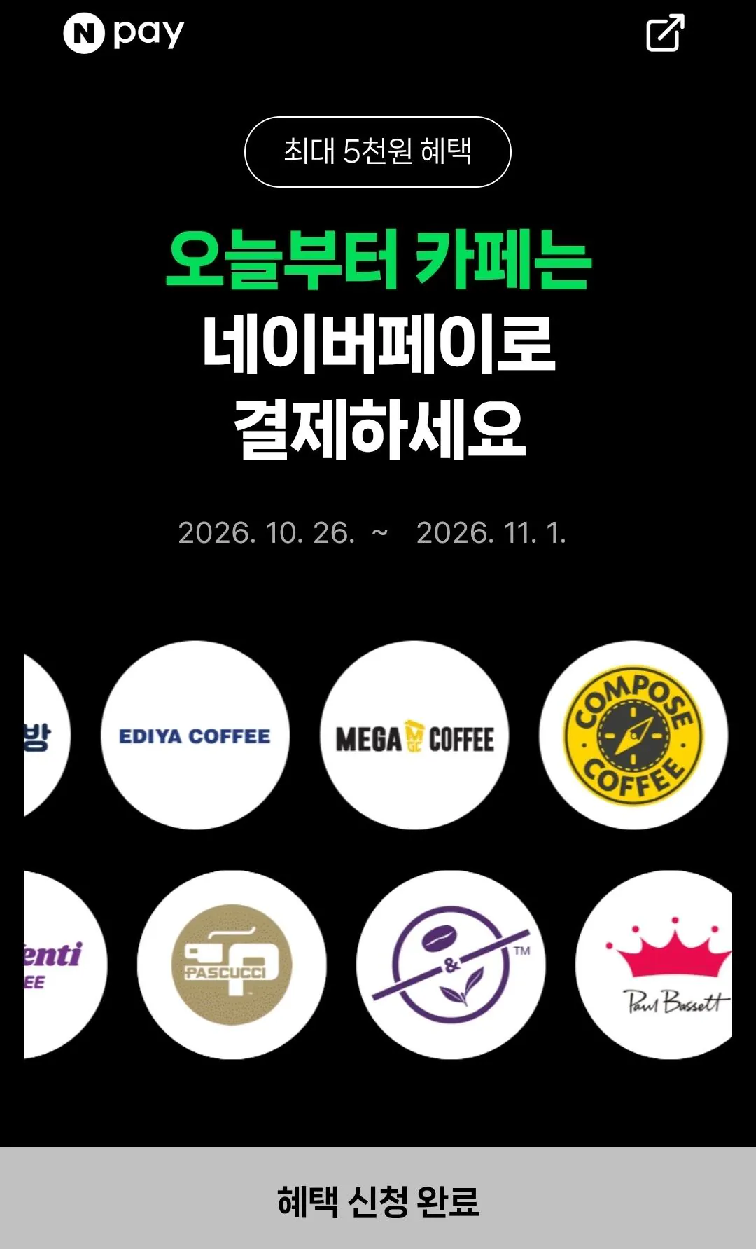 10대카페 2,000원 현장 페이 결제 시 500원 적립