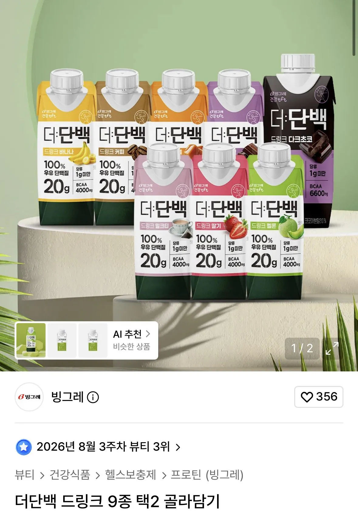 빙그레 더단백 드링크 2박스 골라담기