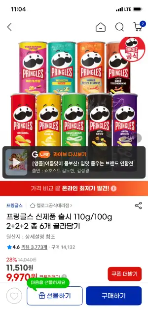 프링글스 110g/100g 2+2+2 총 6개 골라담기