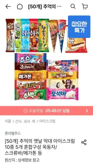 막대 아이스크림 10종 5개 혼합구성 옥동자/스크류바/메가톤 등
