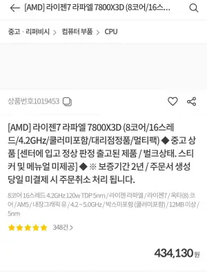라이젠7 라파엘 7800X3D 리퍼 (자체 2년 보증)
