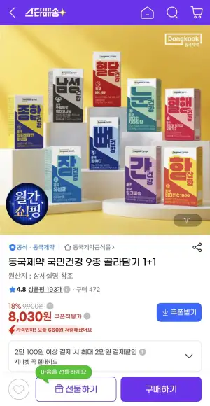 동국제약 국민건강 9종 골라담기 1+1