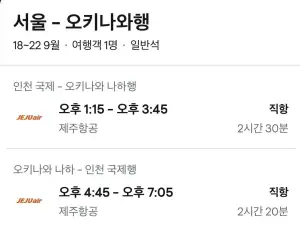 09.18 ~ 09.22 인천 오키나와 왕복 항공권