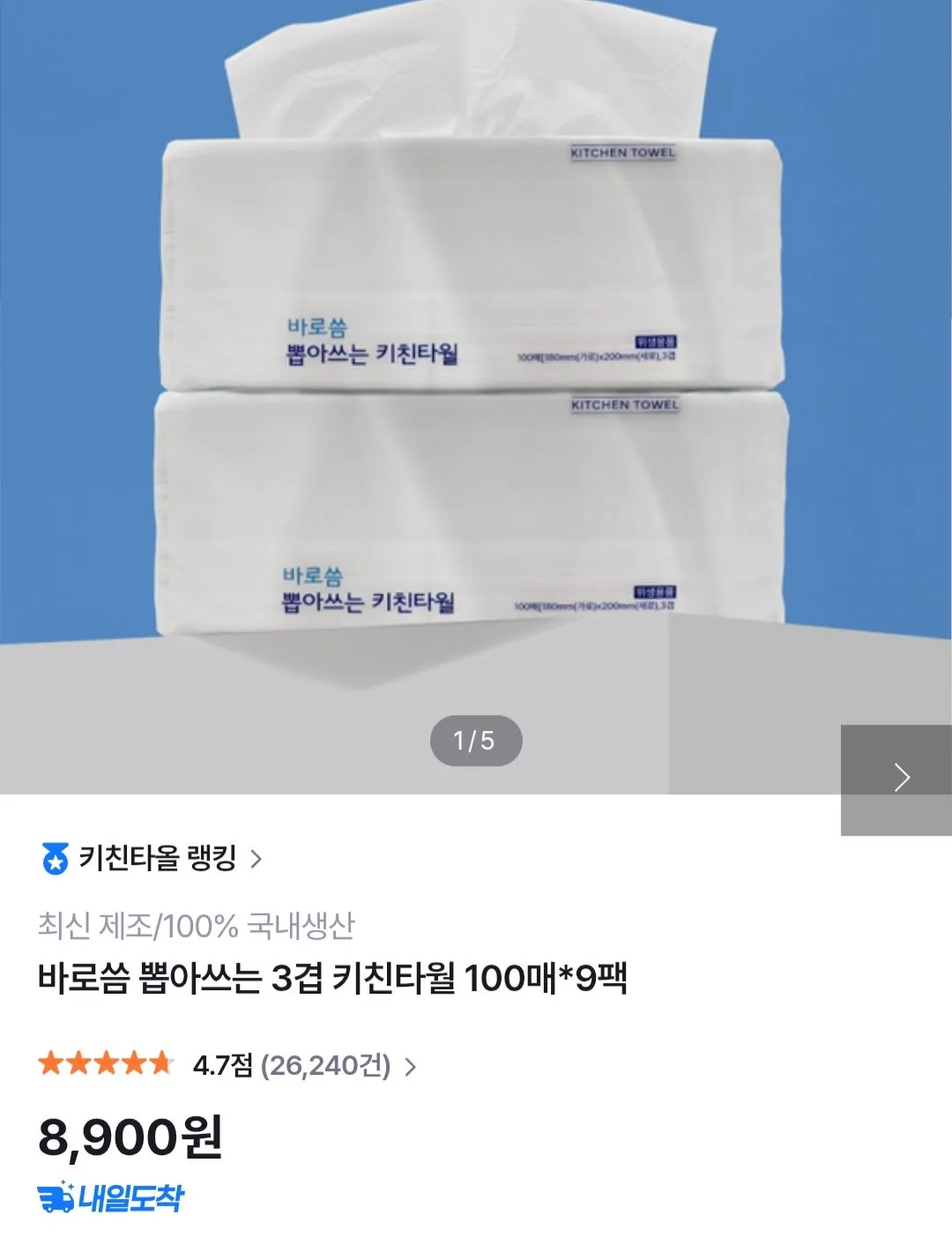 바로씀 뽑아쓰는 3겹 키친타월 100매*9팩