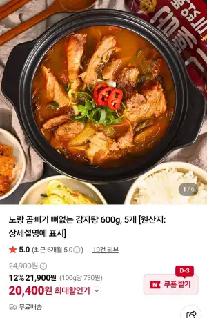 노랑 곱빼기 뼈없는 감자탕 600g 5개