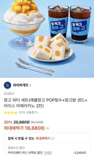 파리바게트 망고파티