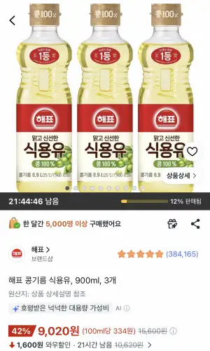 해표 콩기름 900ml 3개
