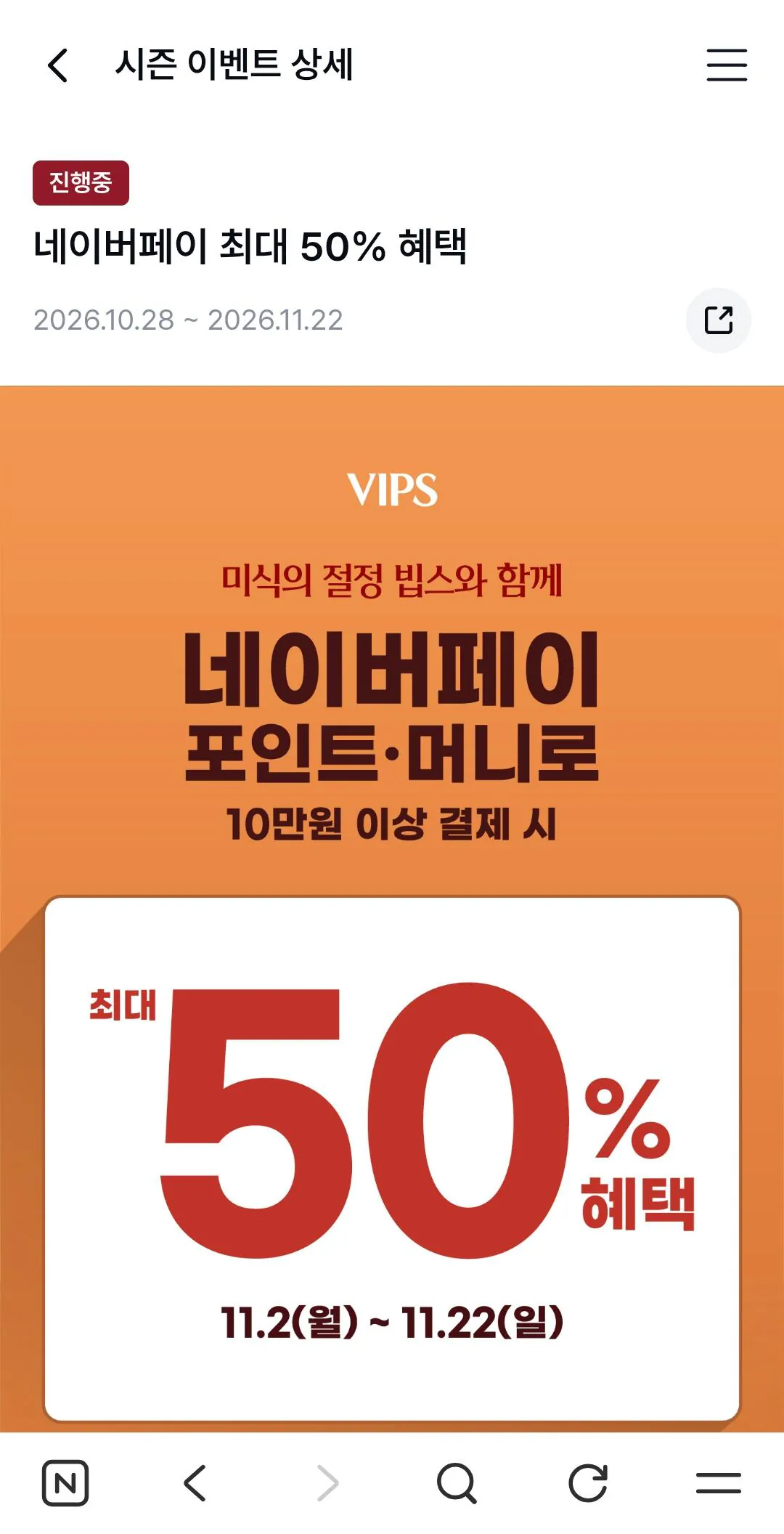 빕스 네이버페이 결제시 50% 적립 (11월 2일~11월 22일)