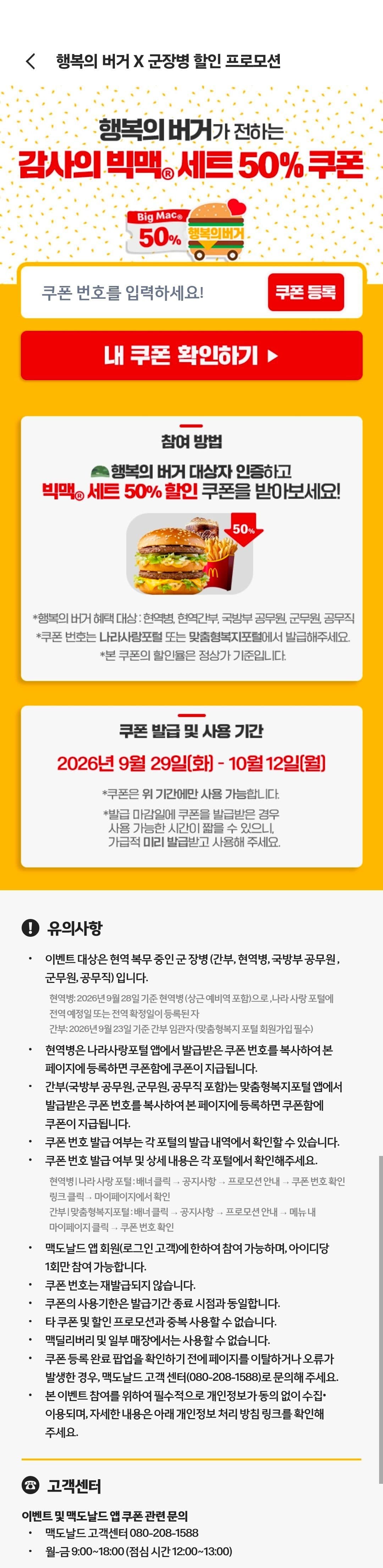 현직 군장병 빅맥세트 50% 할인