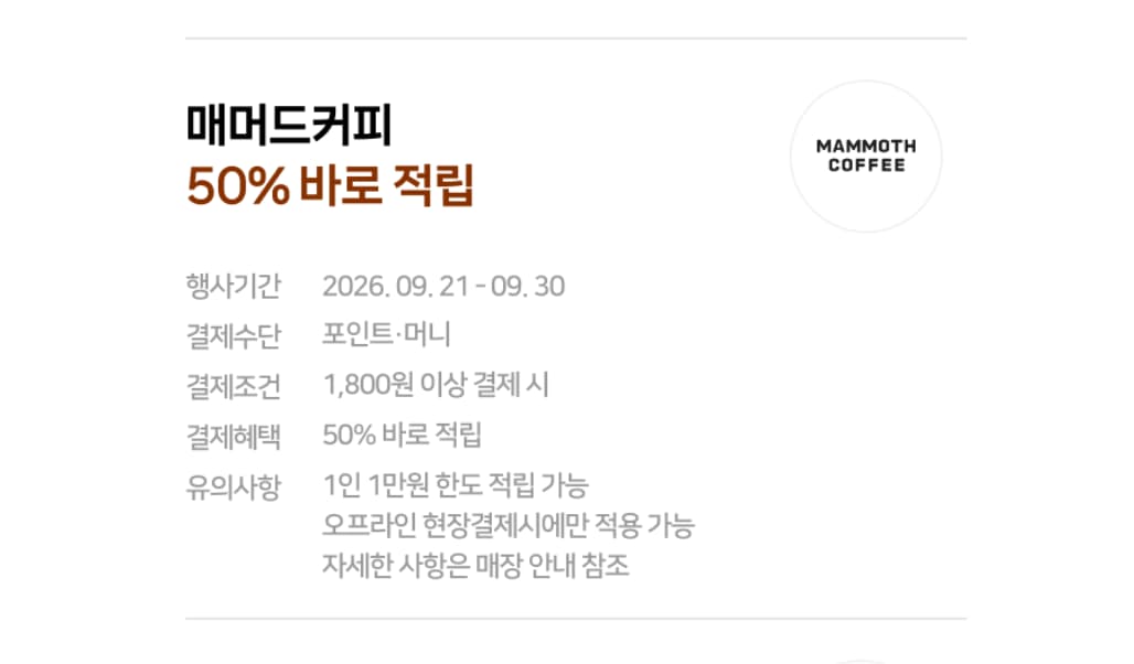 매머드커피 50% 바로 적립
