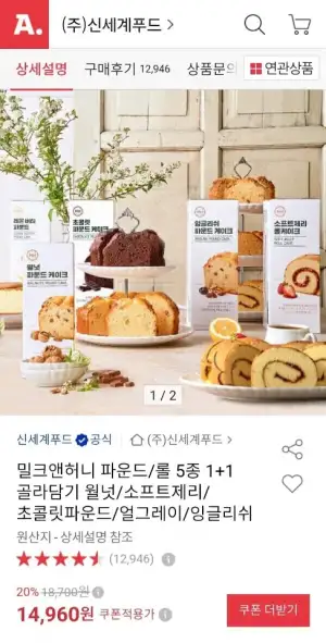 밀크앤허니 파운드/롤 5종 1+1 골라담기