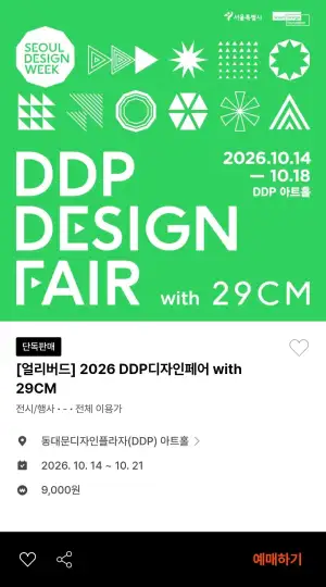 2026 DDP 디자인페어 얼리버드 티켓