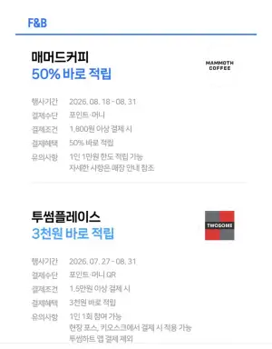 메머드커피 50% 적립 (~8/31까지)