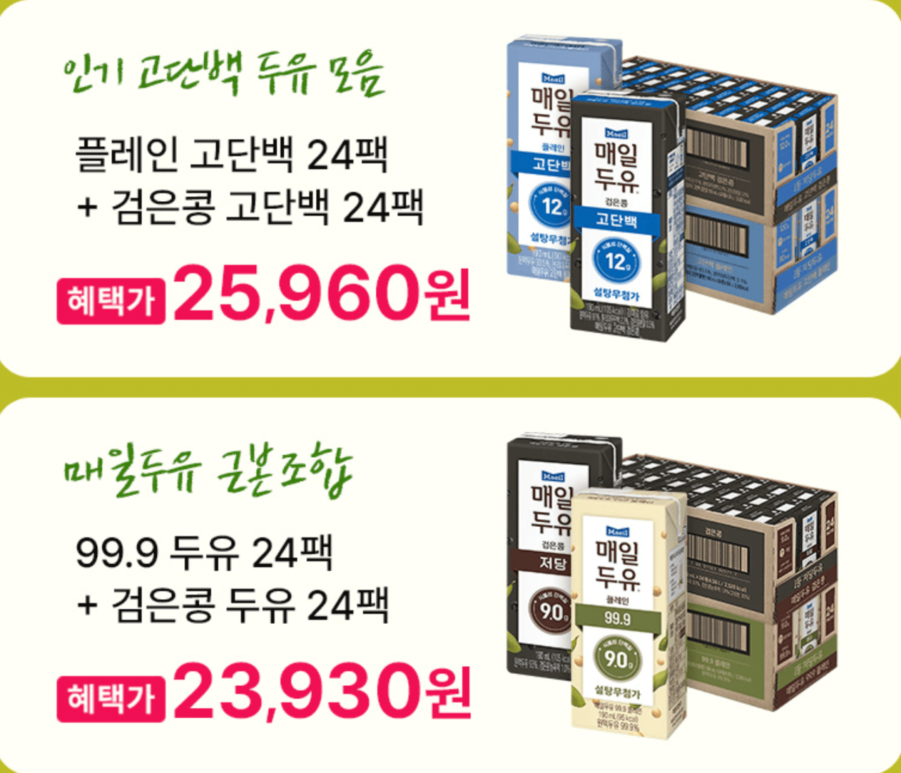 매일두유 8종 99.9/고단백/고단백검은콩/서리태 외 48개 골라담기