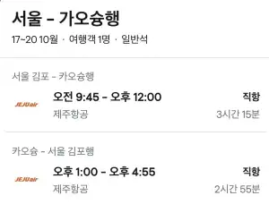 10.17 ~10.20 김포 가오슝 왕복 항공권