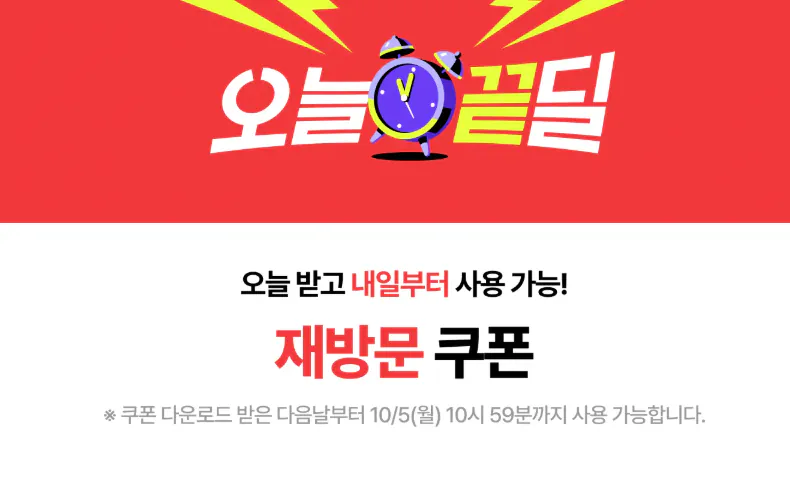 오늘 끝딜 재방문 할인쿠폰 + 오늘 쿠폰 5%