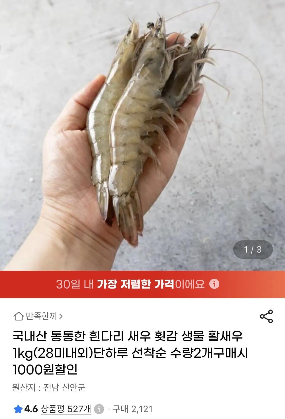 생물 활새우 1kg(28미내외)