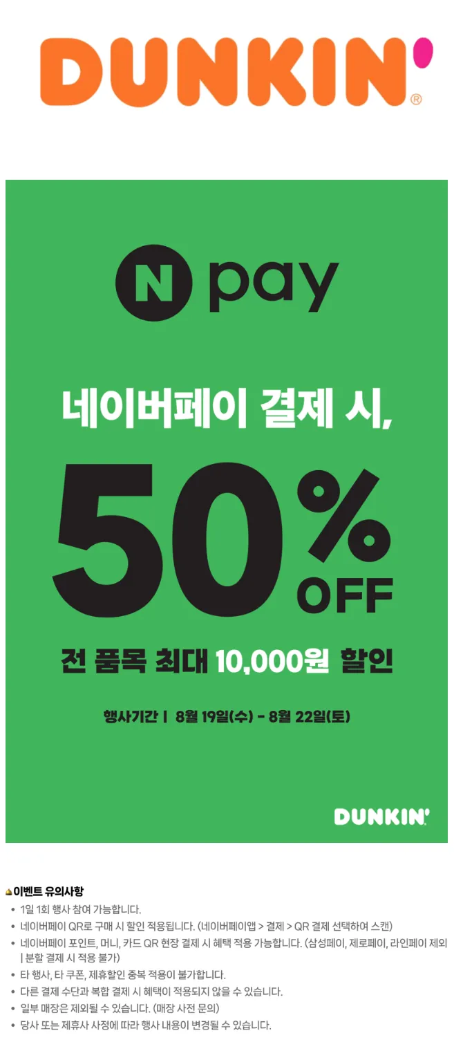네이버페이) 던킨도너츠 50% 할인 "8/22"