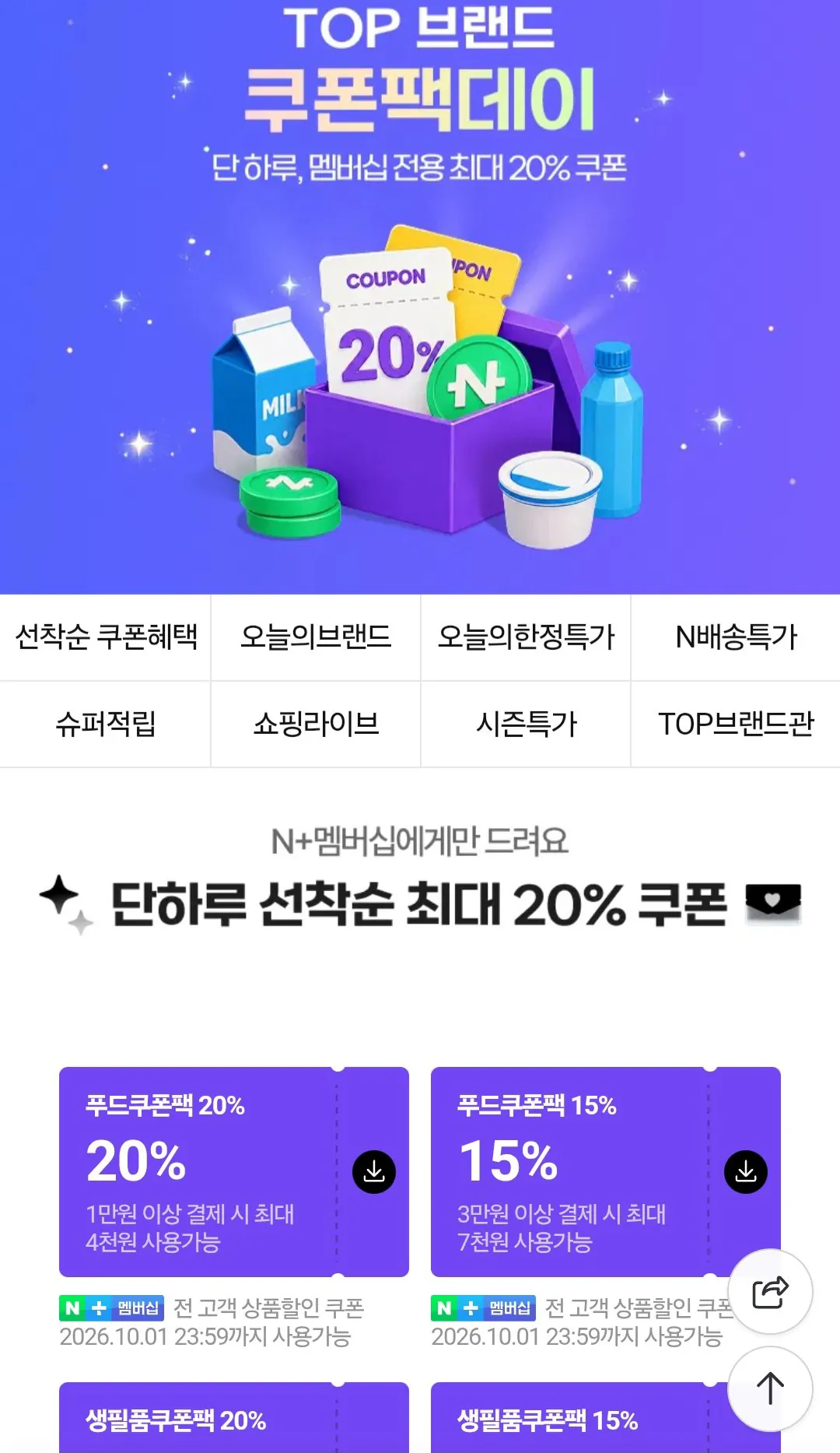 멤버십 탑브랜드 쿠폰팩 20%