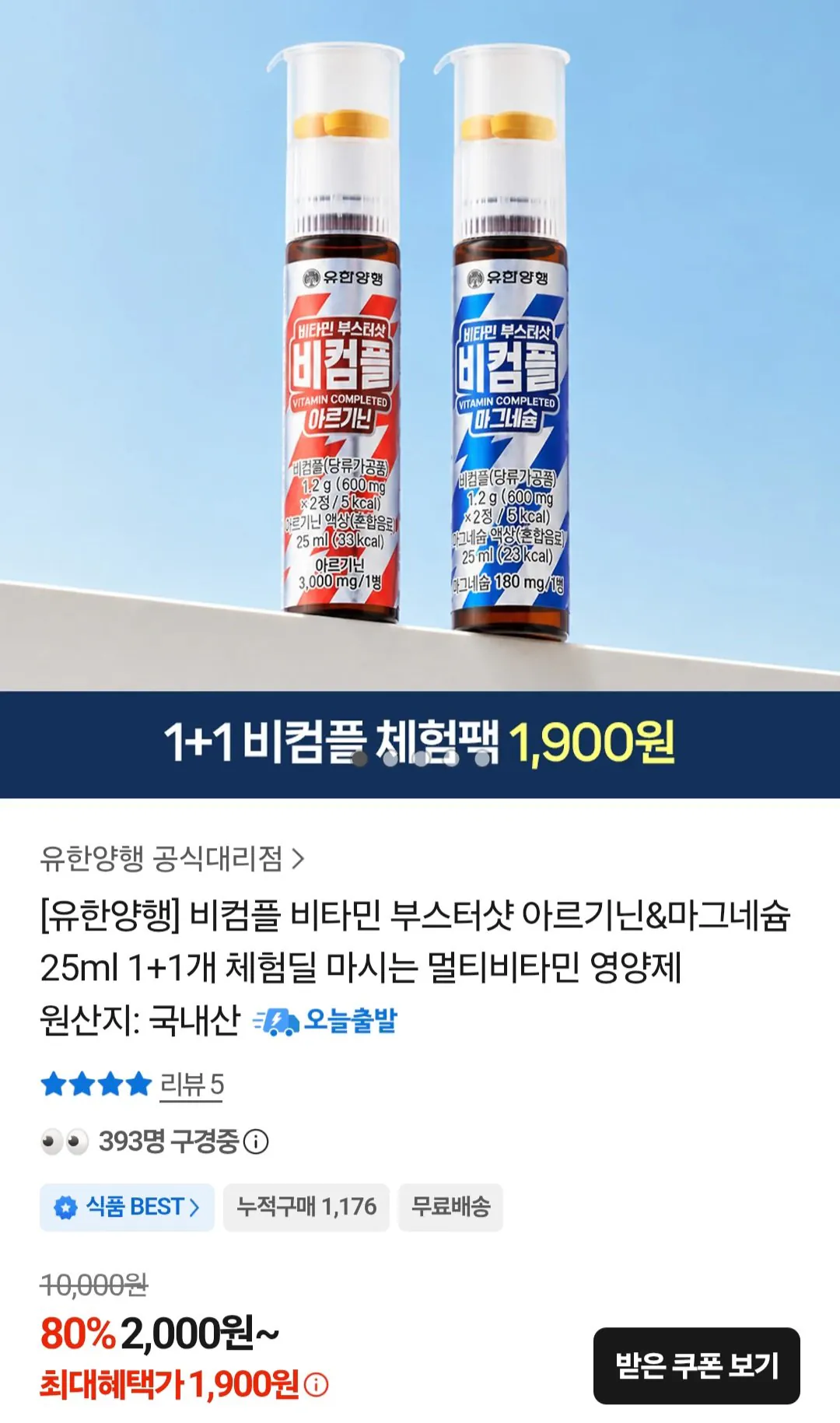 유한양행 비컴플 비타민 부스터샷 아르기닌&마그네슘 25ml 1+1개 체험딜