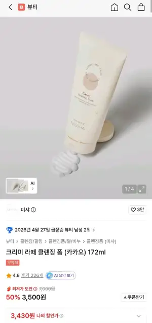 미샤 크리미 라떼 클렌징 폼 (카카오) 172ml