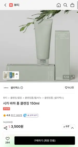 셀리맥스 시카 바하 폼 클렌징 150ml