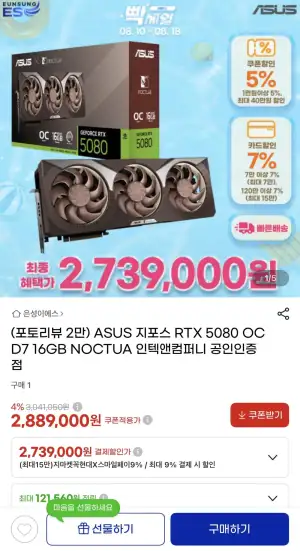 ASUS 지포스 RTX 5080 OC D7 16GB NOCTUA 에디션
