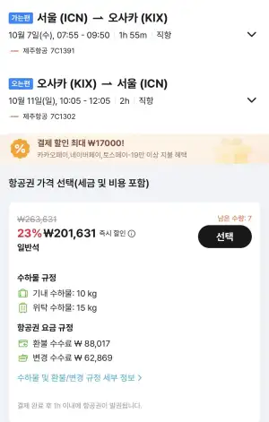 10.07 ~ 10.11 인천 오사카 왕복 항공권