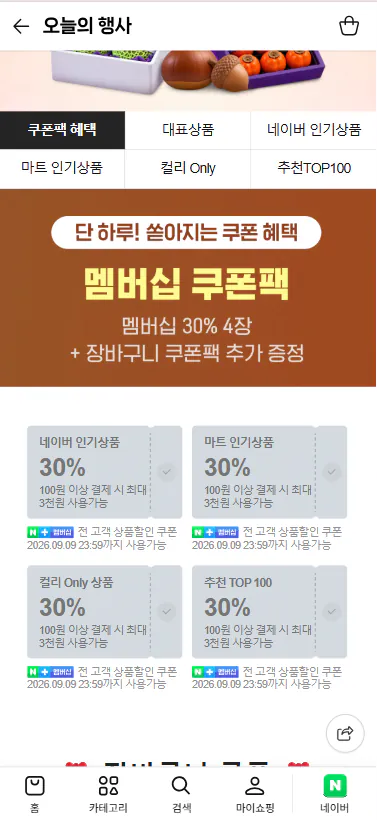 9월 멤버십 쿠폰팩 30% 4장