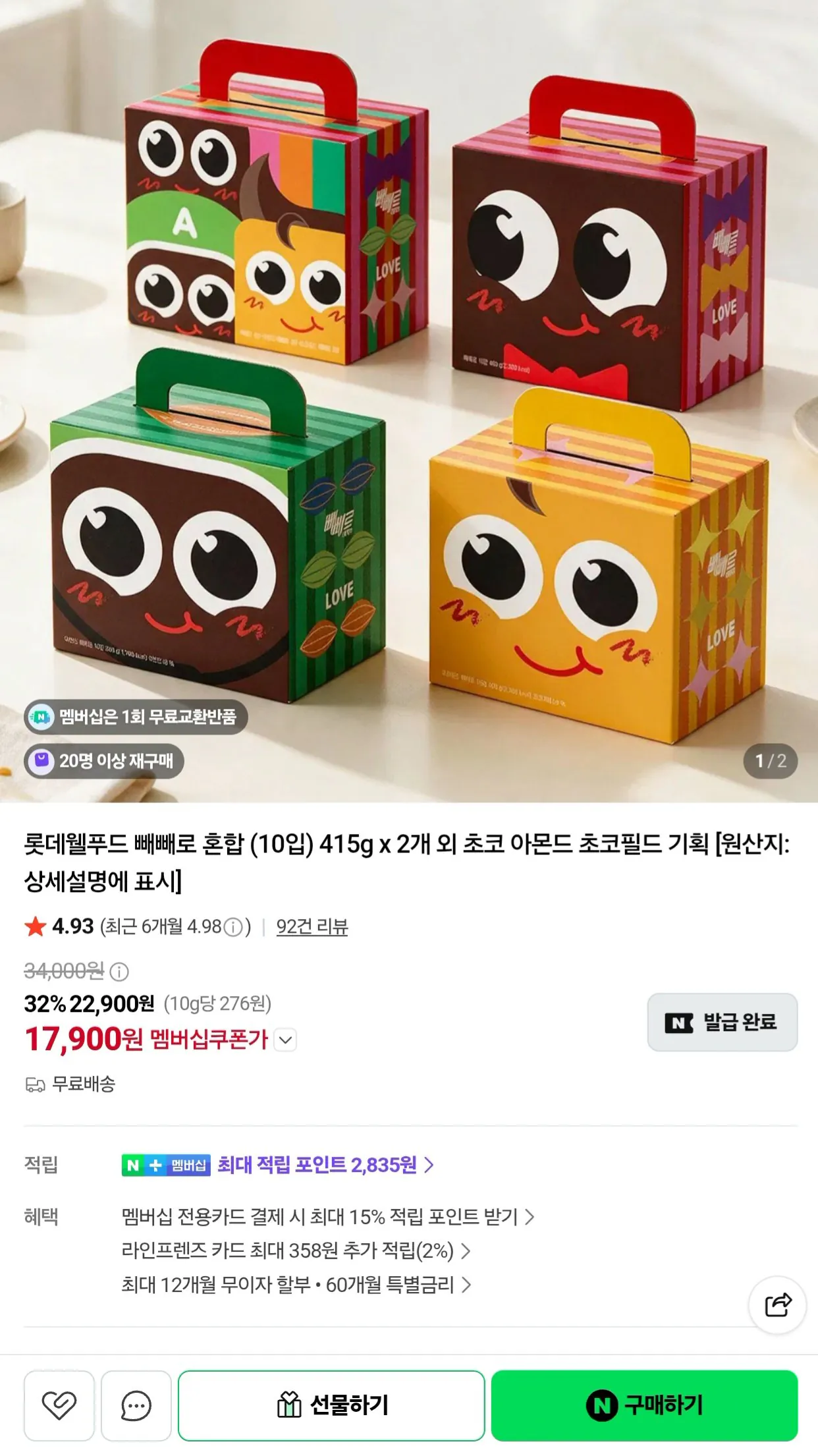롯데 빼빼로 혼합(10입) 415g x 2개 네멤