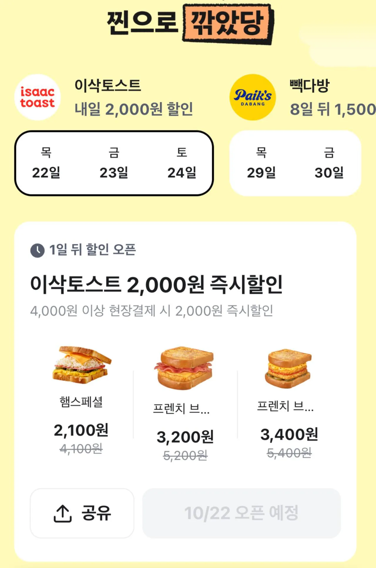 이삭토스트 4천원 이상 현장결제시 2천원 즉시할인(10/22~24)
