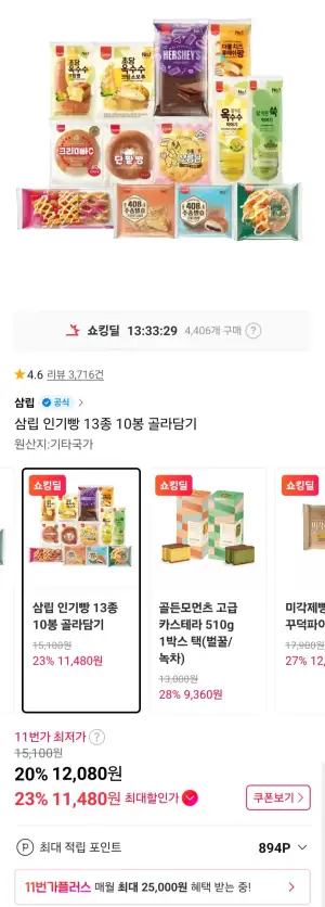 삼립 인기빵 13종 10봉 골라담기
