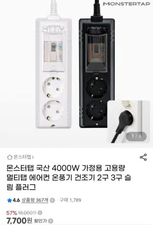 몬스터탭 국산 4000W 가정용 고용량 슬림 배선차단 2구