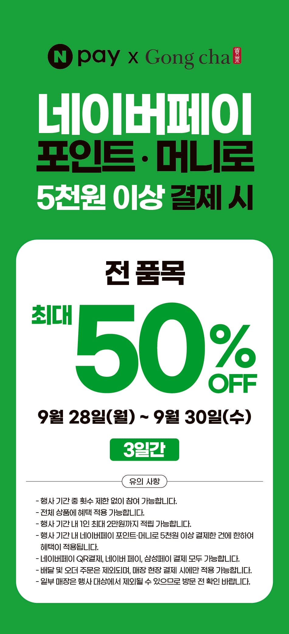 공차 네이버페이로 결제 시 50% 적립