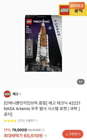 레고 테크닉 42221 NASA Artemis 우주 발사 시스템 로켓