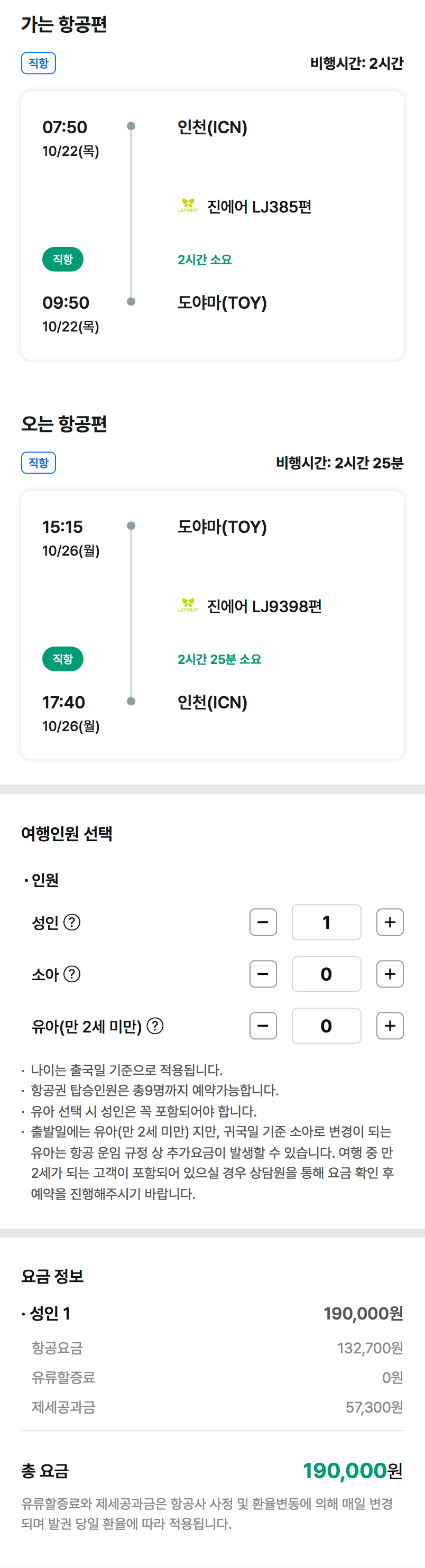 인천 도야마 왕복 항공권