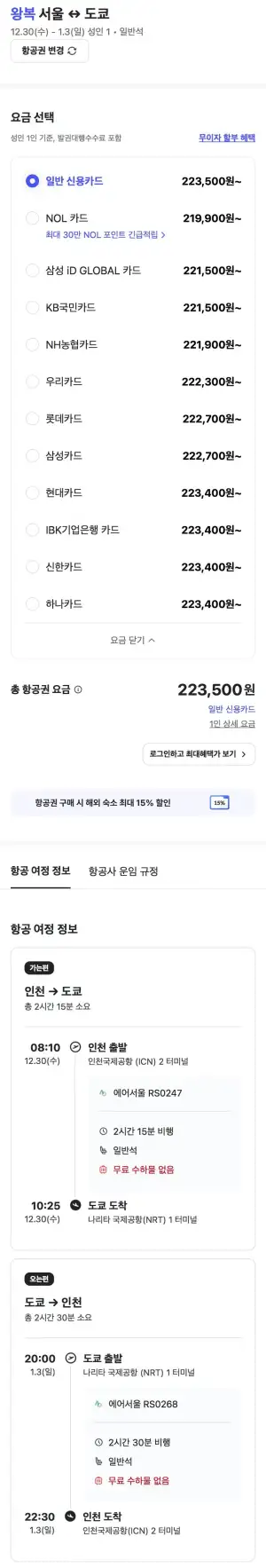 12.30 ~ 01.03 인천 도쿄 왕복 항공권