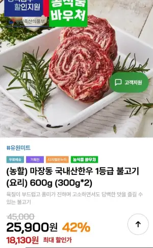 마장동 국내산한우 1등급 불고기 300g 2팩